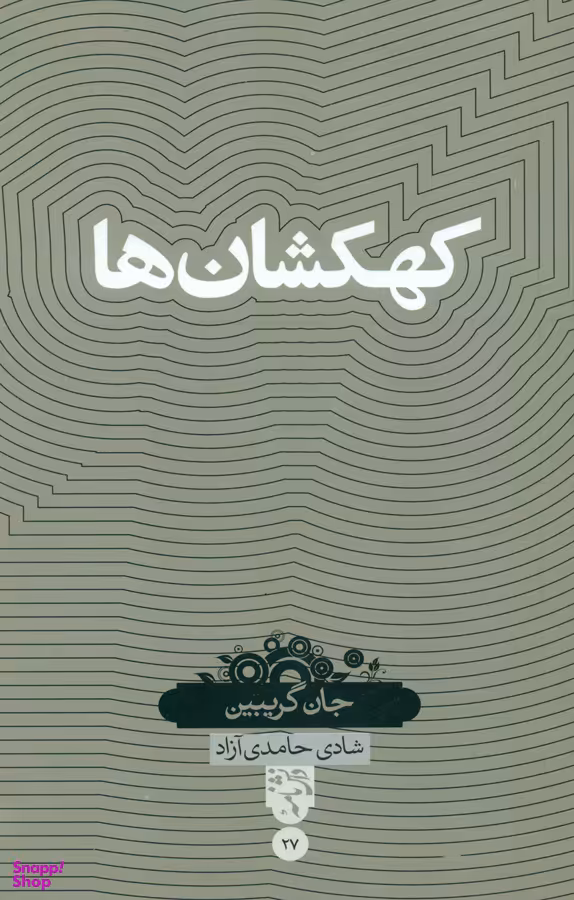 کتاب کهکشان ها بصیرت اثر جان گریبین انتشارات حکمت کلمه