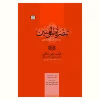 کتاب تبصرت المومنین (در نسبت بین عرفان و تشیع) نشر آیت اشراق
