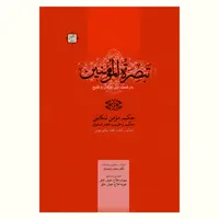 کتاب تبصرت المومنین (در نسبت بین عرفان و تشیع) نشر آیت اشراق