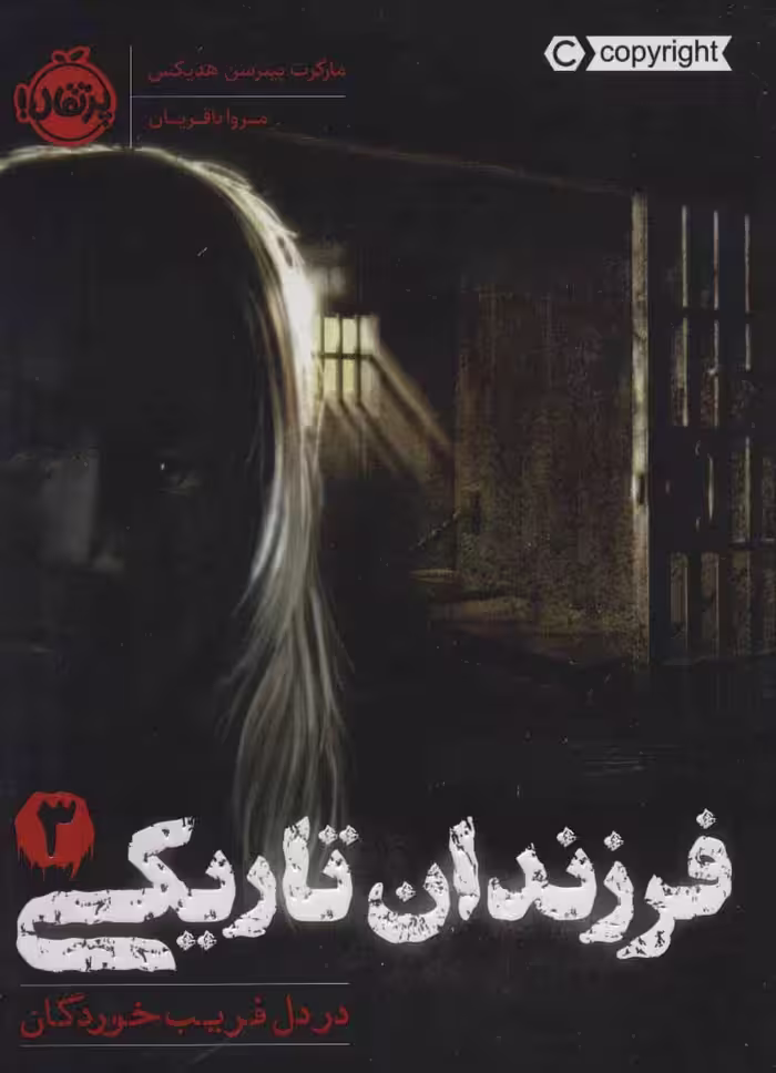 فرزندان تاریکی 3 (در دل فریب خوردگان) نشر پرتقال