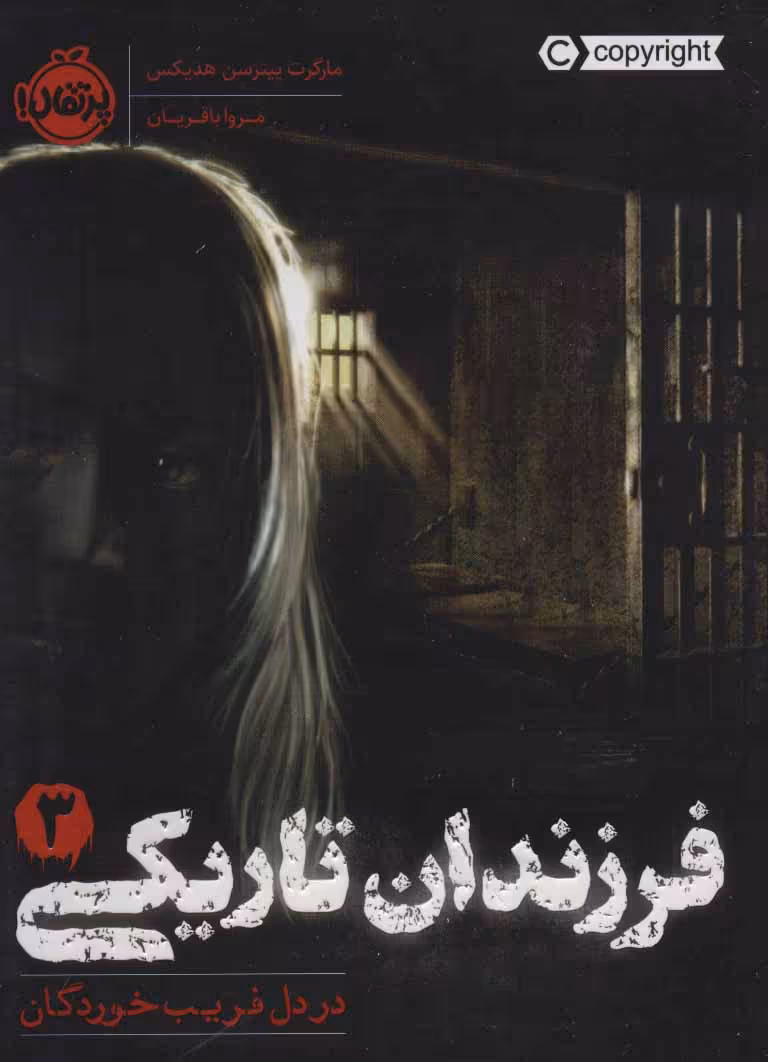 فرزندان تاریکی 3 (در دل فریب خوردگان) نشر پرتقال