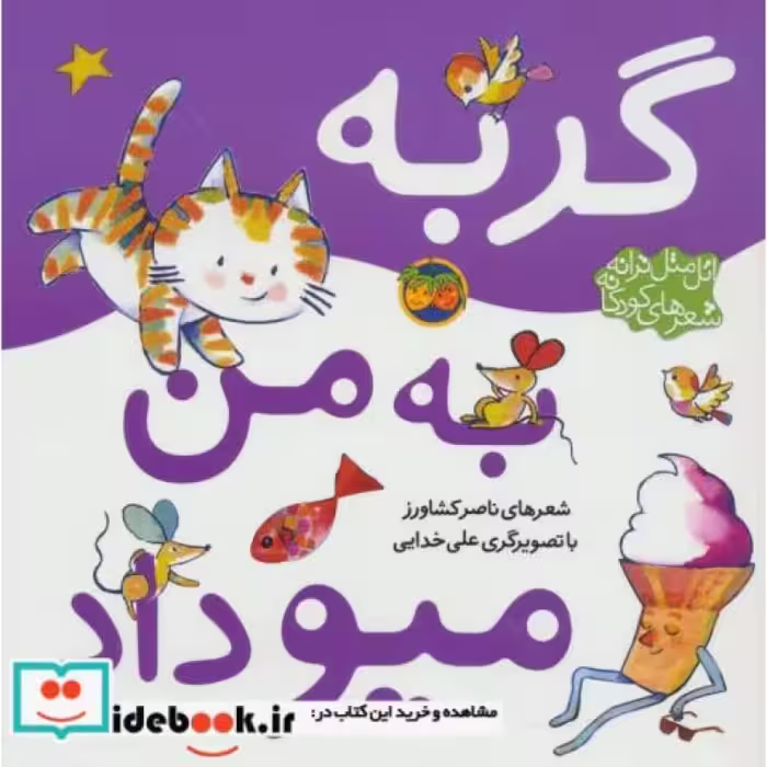 کتاب گربه به من میو داد از اتل متل ترانه شعرهای کودکانه