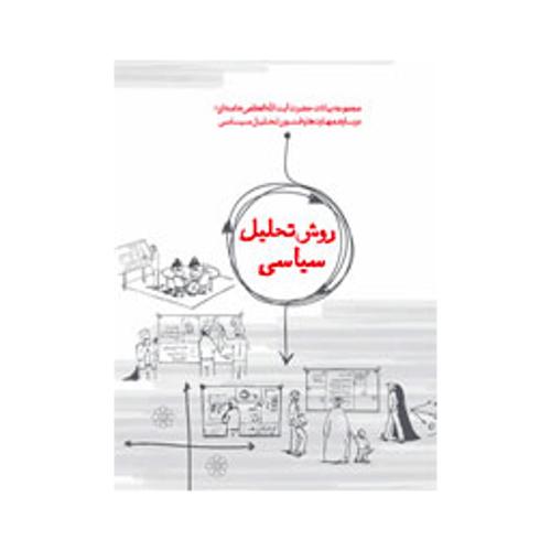 روش تحلیل سیاسی