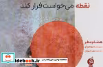 قیمت و خرید کتاب نقطه می خواست فرار کند شمیز،بیاضی،اطراف | ایده بوک