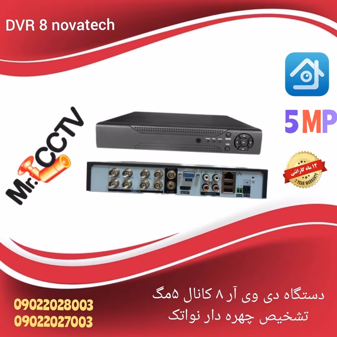دستگاه دی وی آر 8کانال 5مگ دوربین مداربسته نواتک  dvr Novatek (تشخیص چهره و ماشین)

