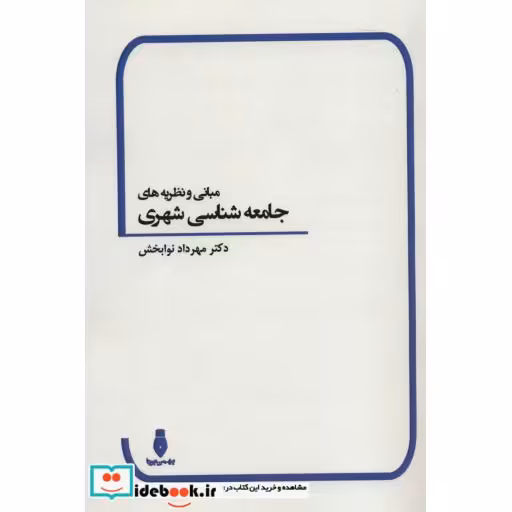 کتاب مبانی و نظریه های جامعه شناسی شهری اثر مهرداد نوابخش