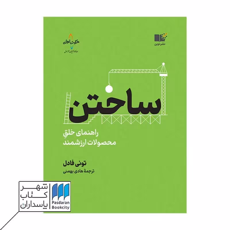 کتاب ساختن راهنمای خلق محصولات ارزشمند