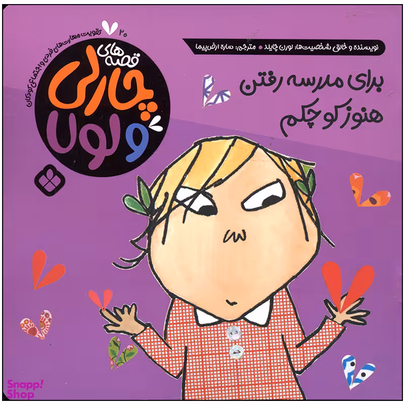 کتاب برای مدرسه رفتن هنوز کوچکم اثر لورن چایلد انتشارات پنجره