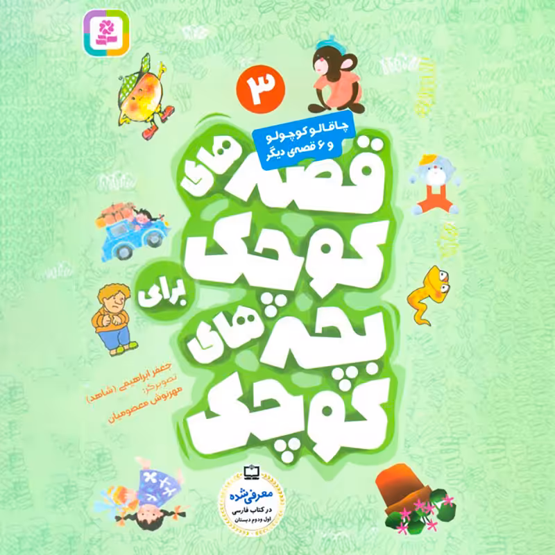 کتاب قصه های کوچک برای بچه های کوچک جلد 3 کد 819941