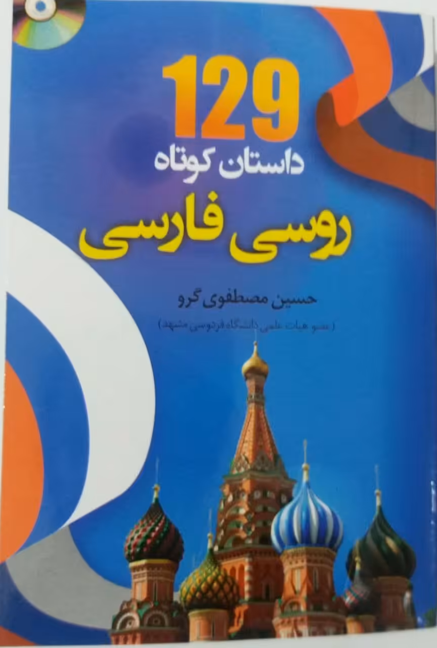 کتاب 129 داستان کوتاه روسی فارسی