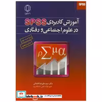 آموزش کاربردی PSS درعلوم اجتماعی و رفتاری