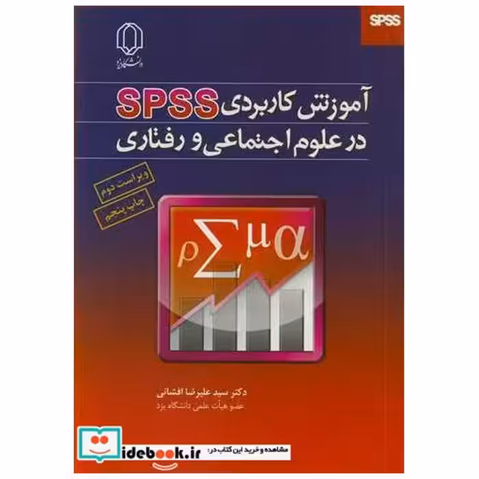 آموزش کاربردی PSS درعلوم اجتماعی و رفتاری