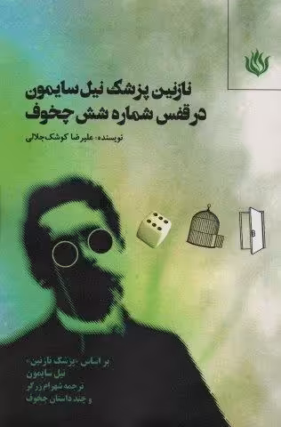 نازنین پزشک نیل سایمون در قفس شماره شش چخوف