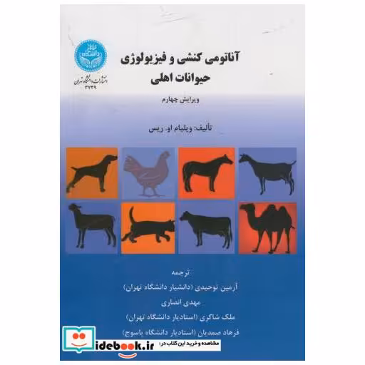 آناتومی کنشی و فیزیولوژی حیوانات اهلی