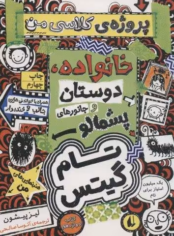 تام گیتس 12:خانوداه،دوستان و جانورهای پشمالو (پروژه ی کلاسی من)،(گرافیک رمان12)