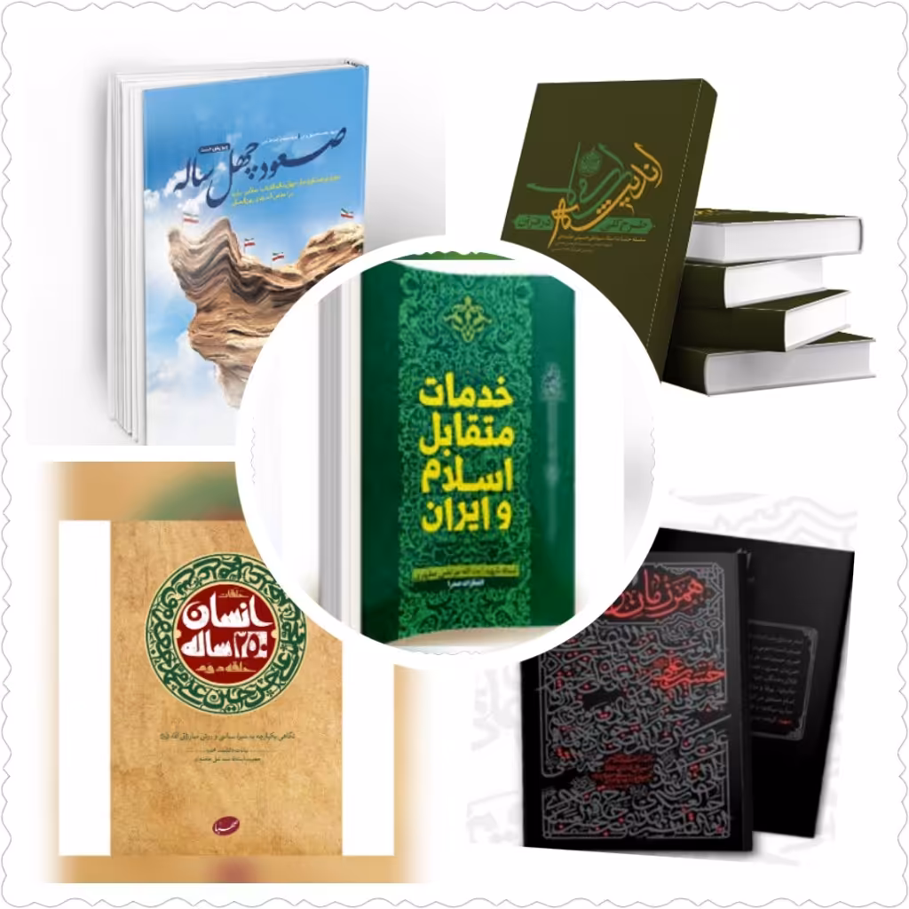 منبع آزمون استخدامی آموزش و پرورش کتاب طرح کلی کتاب خدمات متقابل کتاب همرزمان حسین کتاب انسان 250ساله کتاب صعود چه