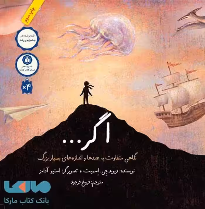 اگر...نگاهی متفاوت به عددها و اندازه‌های بسیار بزرگ فاطمی