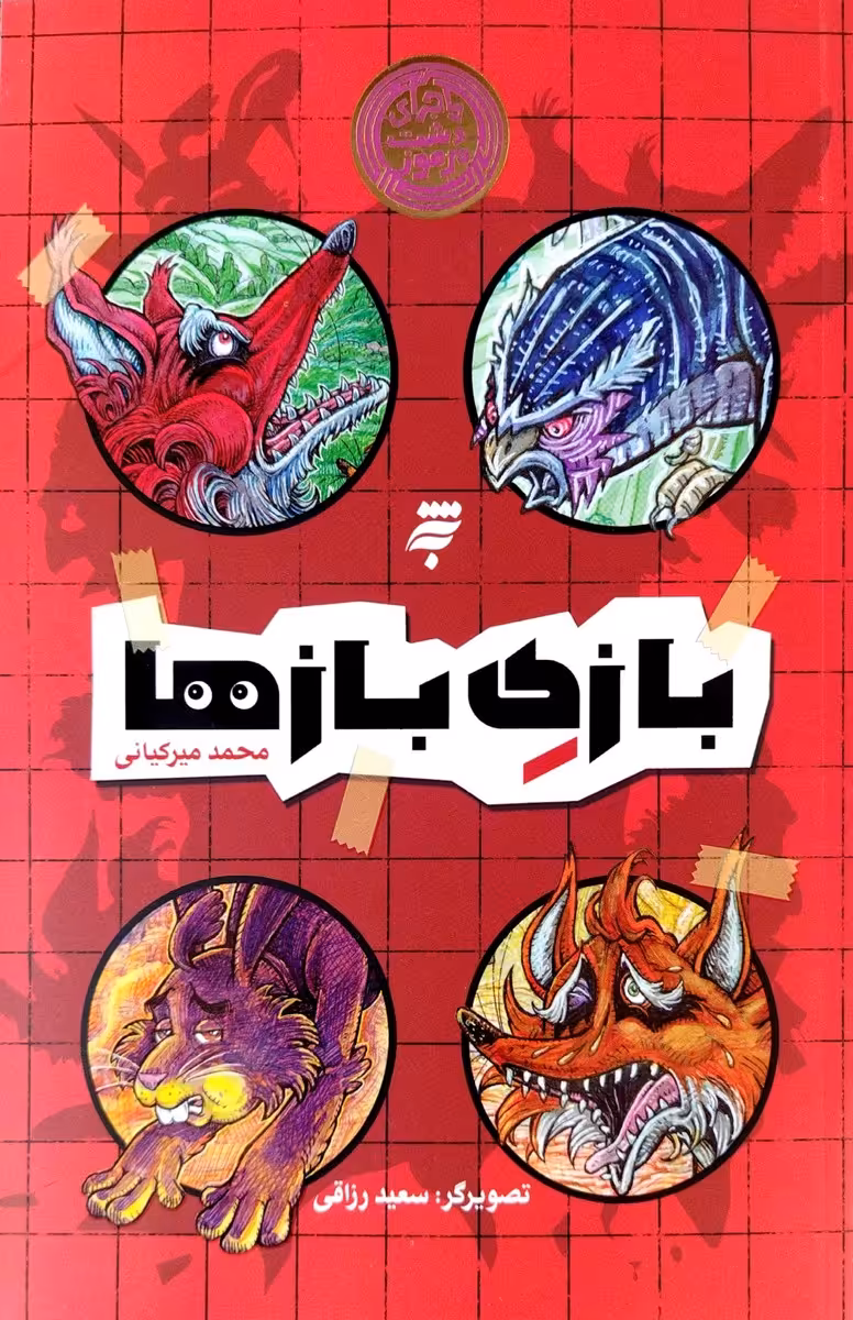 کتاب بازی بازها