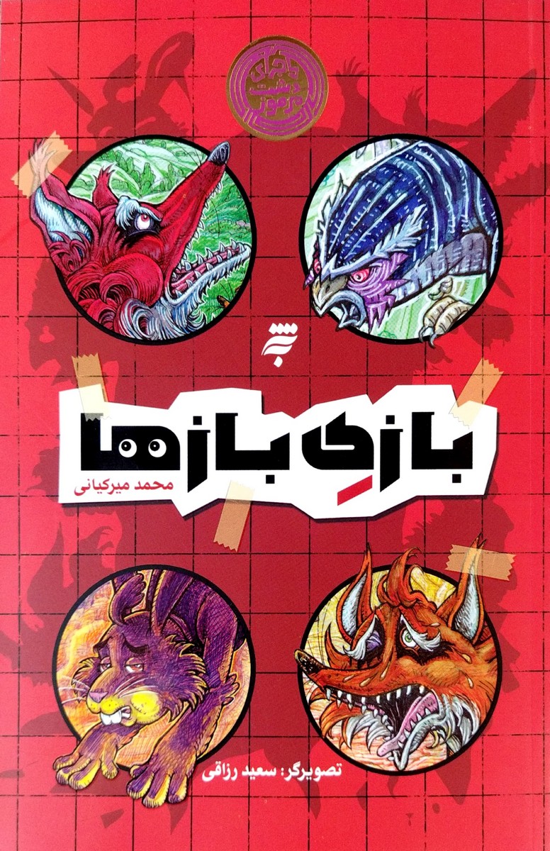 کتاب بازی بازها