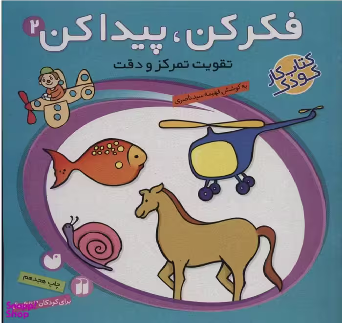 کتاب فکر کن، پیدا کن جلد 2 اثر فهیمه سیدناصری انتشارات ذکر