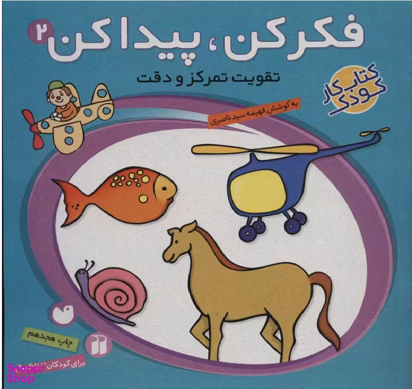 کتاب فکر کن، پیدا کن جلد 2 اثر فهیمه سیدناصری انتشارات ذکر