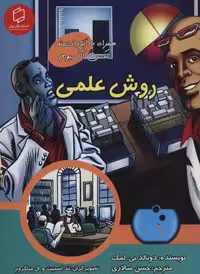 کمیک استریپ روش علمی (همراه با ابر دانشمند مکس آکسیوم (علوم تصویری))،(گلاسه)