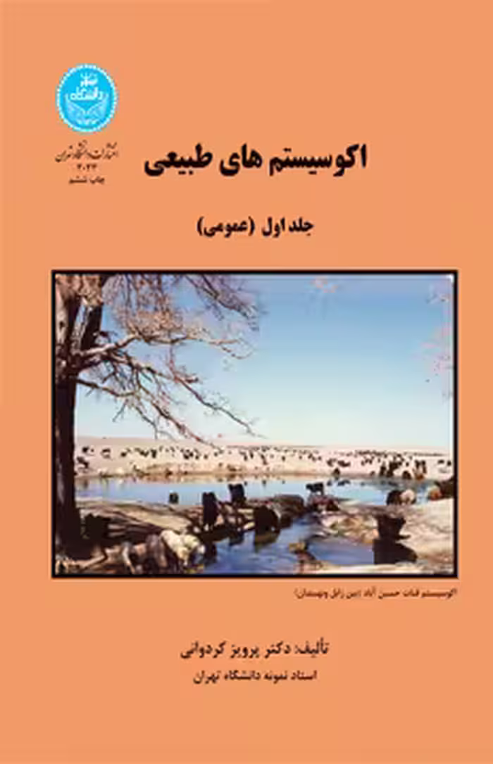 کتاب اکوسیستم های طبیعی جلد اول