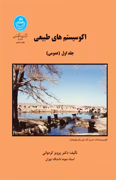 کتاب اکوسیستم های طبیعی جلد اول