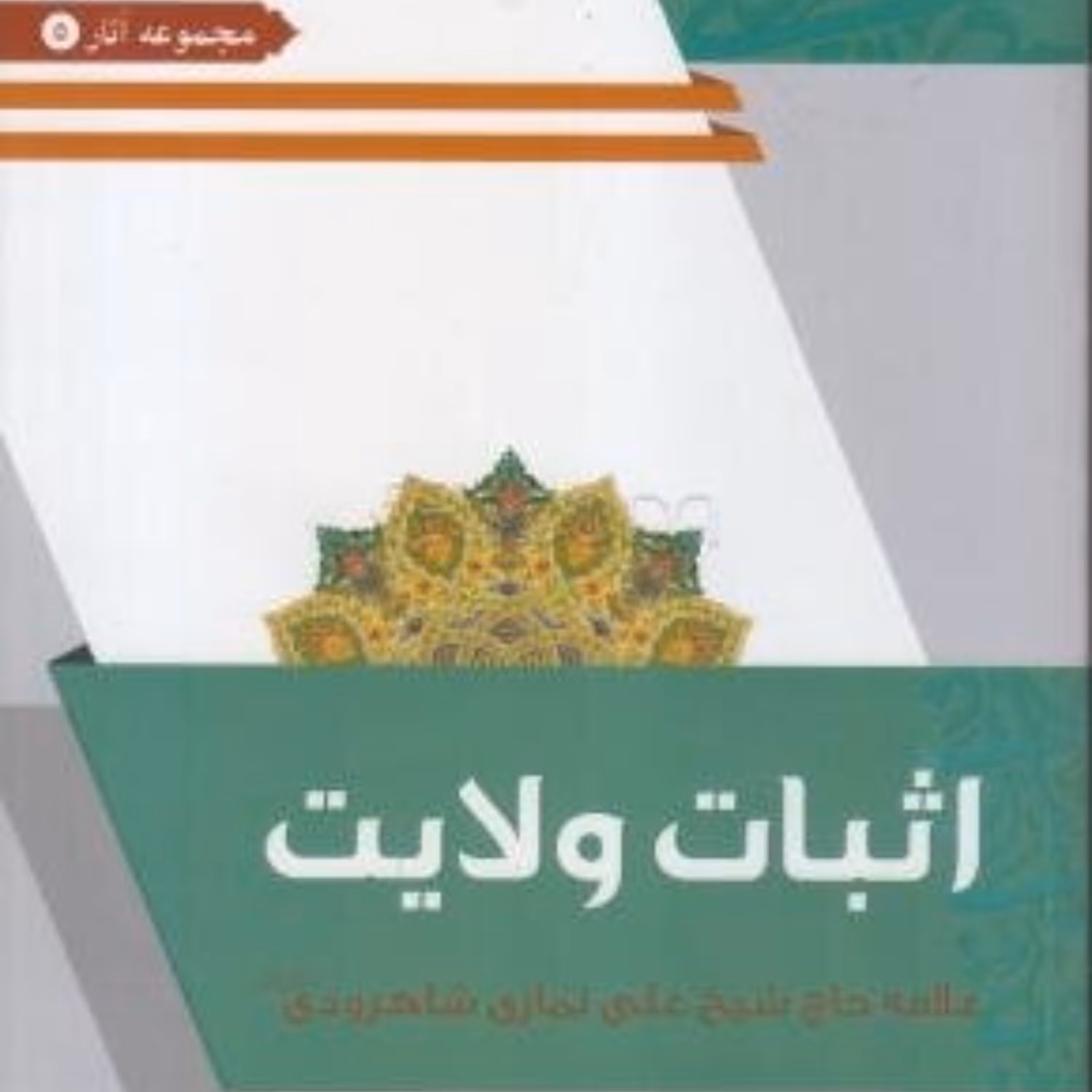 کتاب اثبات ولایت اثر آیت الله نمازی شاهرودی