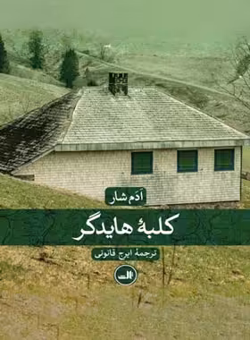 کلبه هایدگر - اثر ادم شار - انتشارات ثالث | چی بخونم