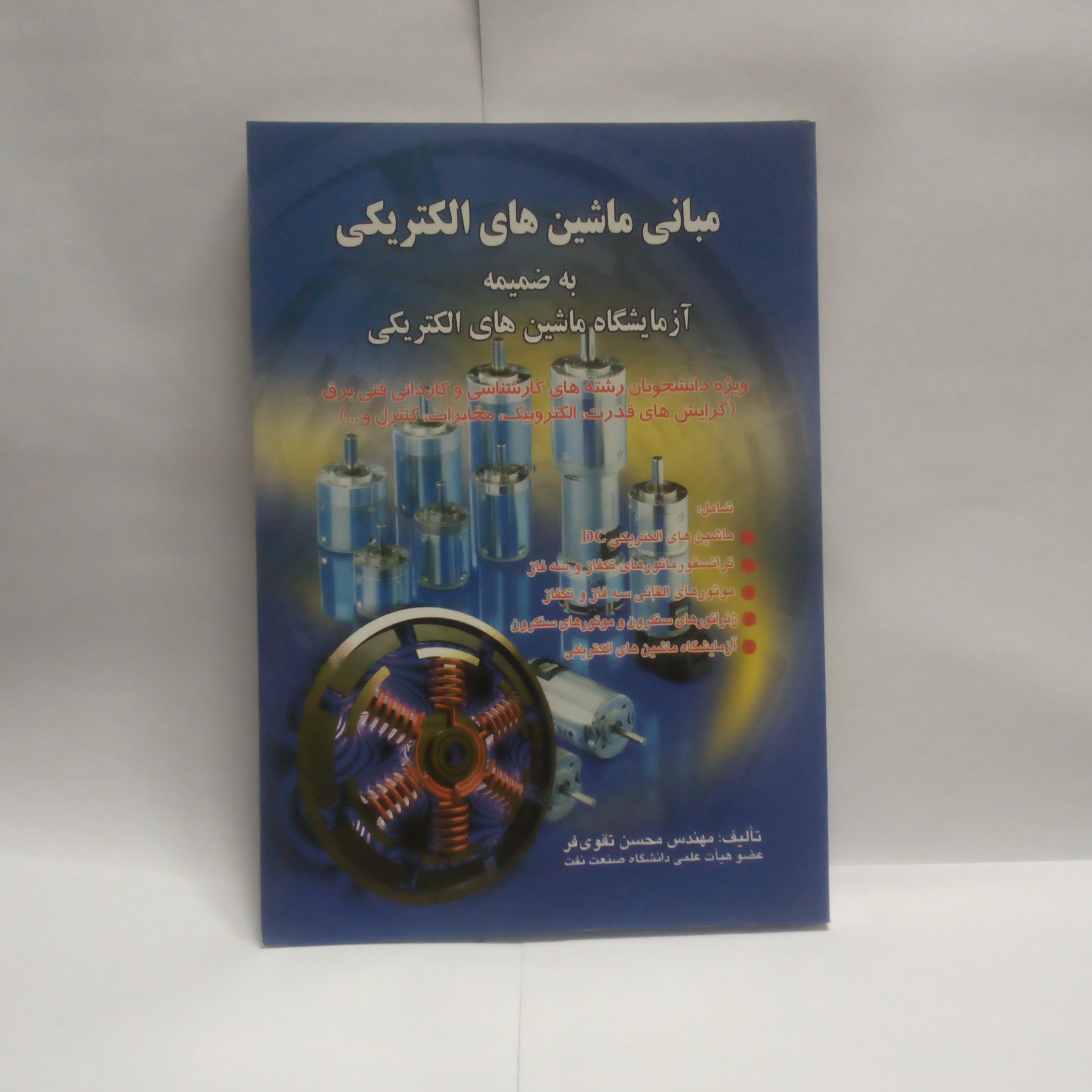 کتاب مبانی ماشین های الکتریکی نوشته محسن تقوی فر