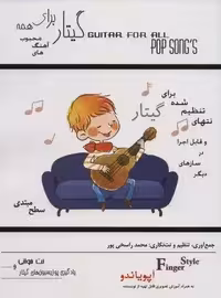 گیتار برای همه:آهنگ های محبوب (آپویاندو،سطح مبتدی)