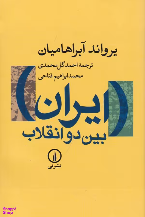 ایران بین دو انقلاب - گالینگور