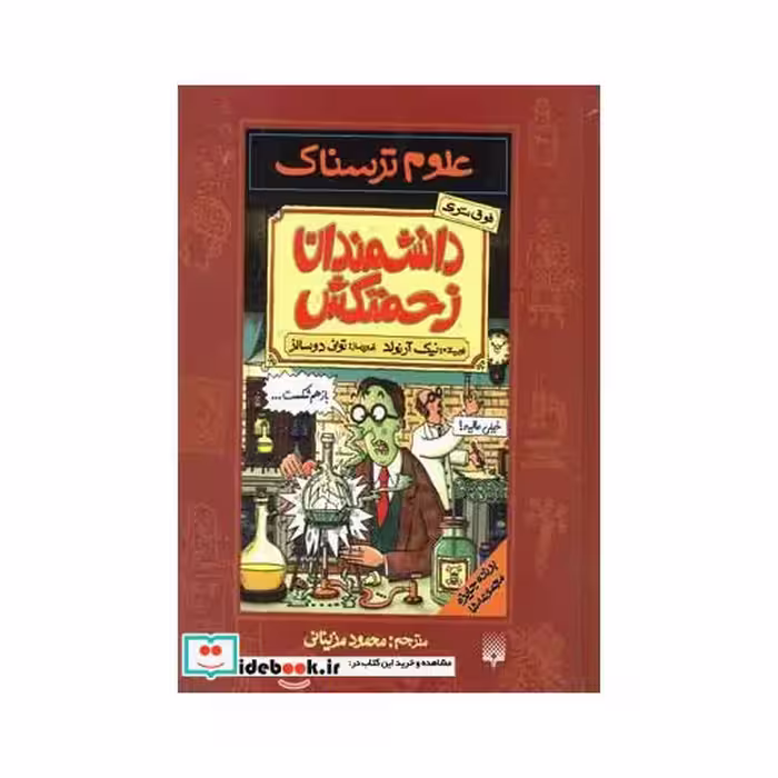 کتاب علوم ترسناک دانشمندان زحمتکش 181607