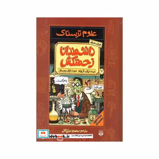 کتاب علوم ترسناک دانشمندان زحمتکش 181607