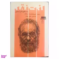 کتاب لذت نقد نقدها ضد یادداشت ها و مقالات اثر مسعود فراستی نشر ساقی جلد اول