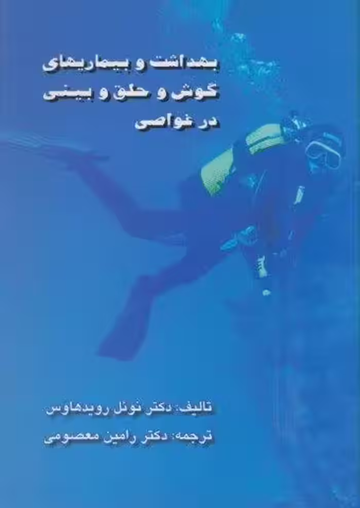 بهداشت و بیماریهای گوش و حلق و بینی در غواصی