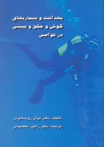 بهداشت و بیماریهای گوش و حلق و بینی در غواصی