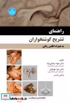 خرید کتاب راهنمای تشریح گوشتخواران به همراه اطلس رنگی | ایده بوک