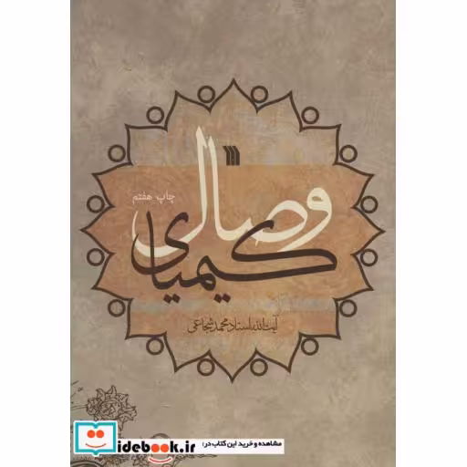 کتاب کیمیای وصال اثر محمد شجاعی