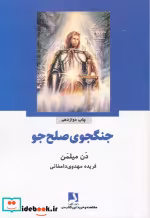 قیمت و خرید کتاب جنگجوی صلح جو نشر ذهن آویز | ایده بوک