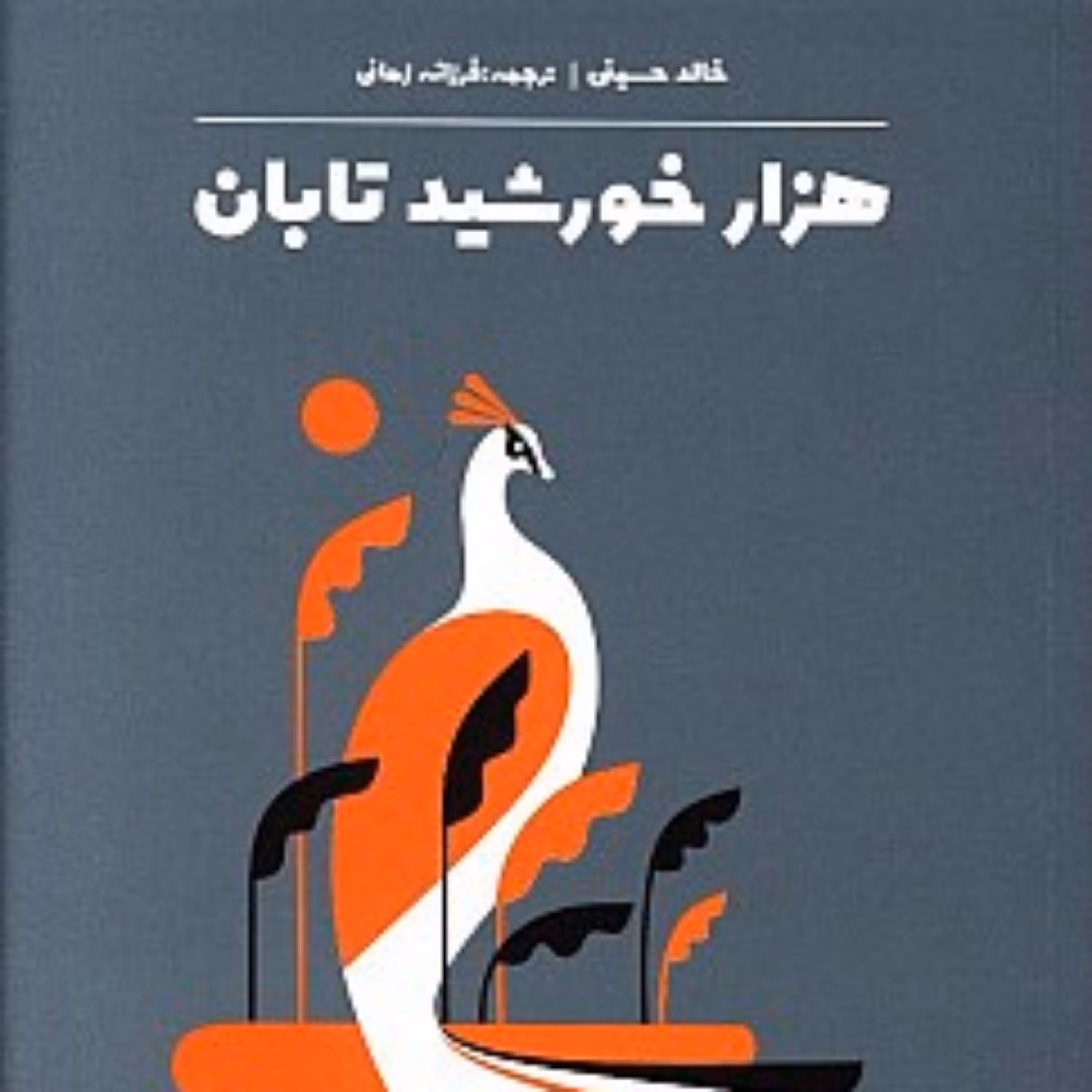 کتاب هزار خورشید تابان