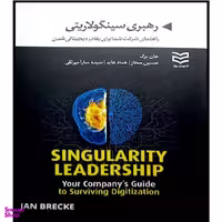 کتاب رهبری سینگولاریتی راهنمای شرکت شما برای بقا در دیجیتالی شدن اثر جان برک انتشارات ادیبان روز
