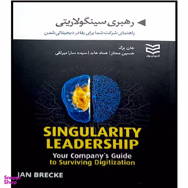 کتاب رهبری سینگولاریتی راهنمای شرکت شما برای بقا در دیجیتالی شدن اثر جان برک انتشارات ادیبان روز