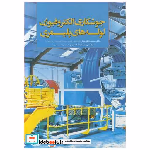 جوشکاری الکتروفیوژن لوله های پلیمری