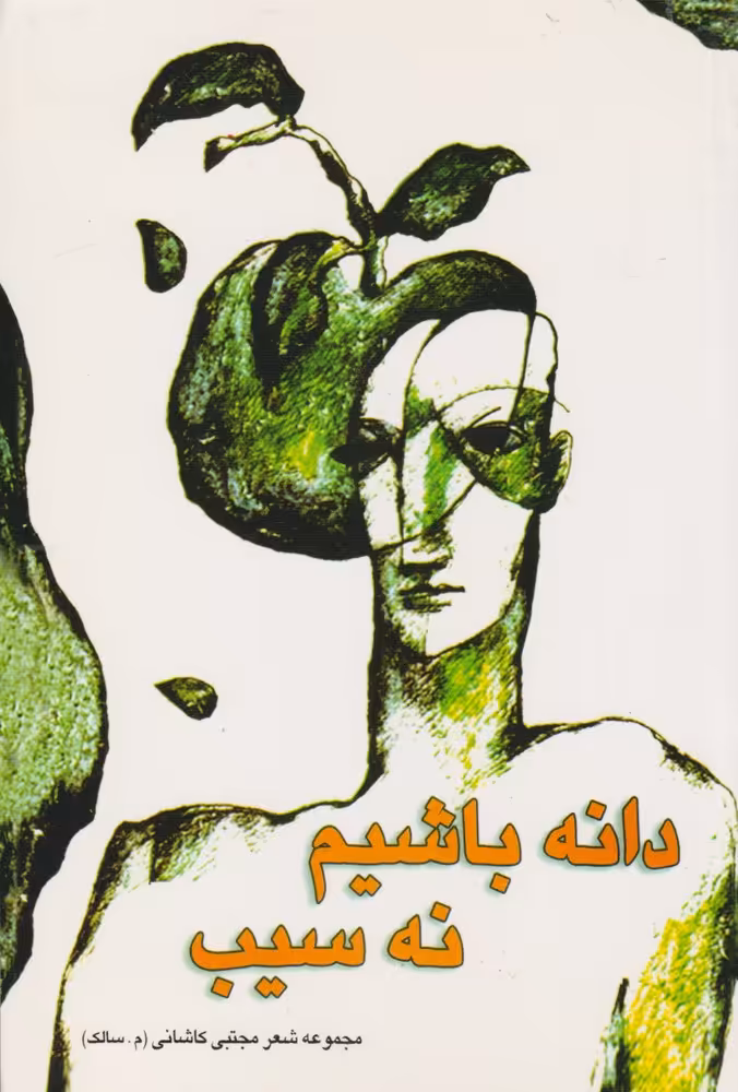 کتاب دانه باشیم نه سیب