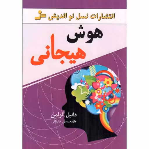 هوش هیجانی