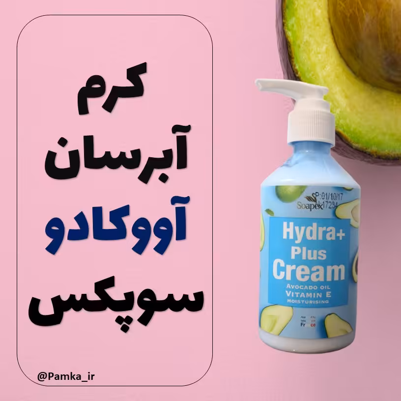کرم آبرسان پمپی آووکادو سوپکس 250 گرم - کرم مرطوب کننده سوپکس