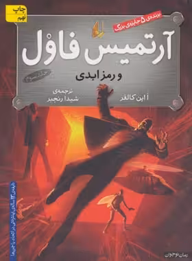 آرتمیس فاول و رمز ابدی - اثر او این کالفر - انتشارات افق | چی بخونم