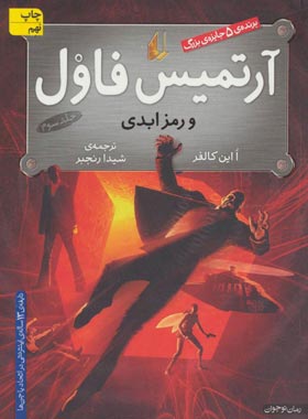 آرتمیس فاول و رمز ابدی - اثر او این کالفر - انتشارات افق | چی بخونم